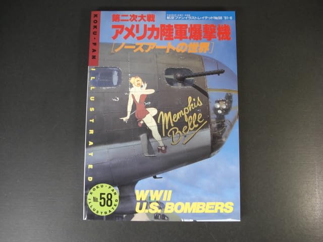 Amazon.co.jp: 航空ファンイラストレイテッド NO.58 '91-6 第二次世界
